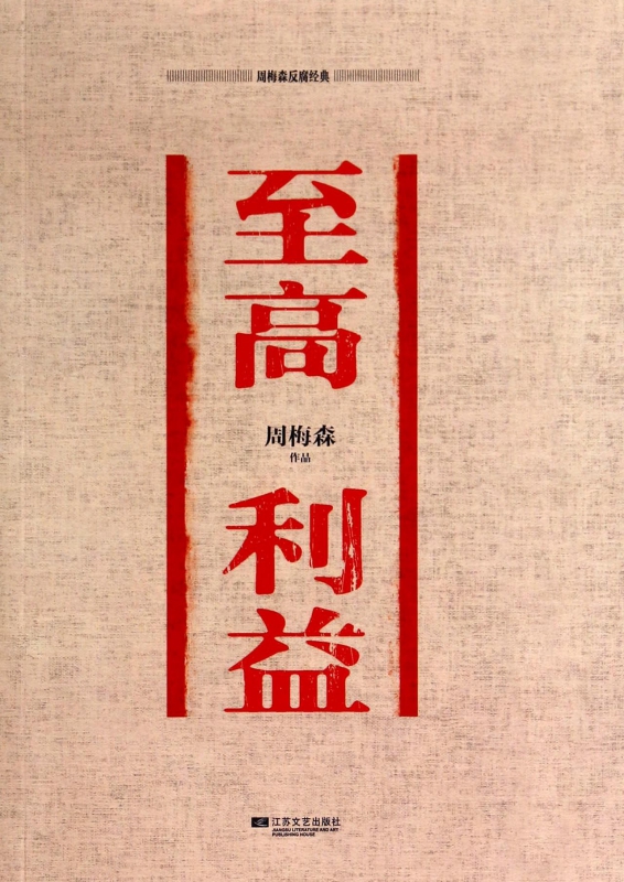 至高利益