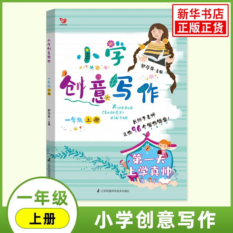 小学创意写作一年级二年级三年级四五六年级上册郭学萍主编 123456年级同步作文小学生语文作文书指导教程 一年级上册 定价28