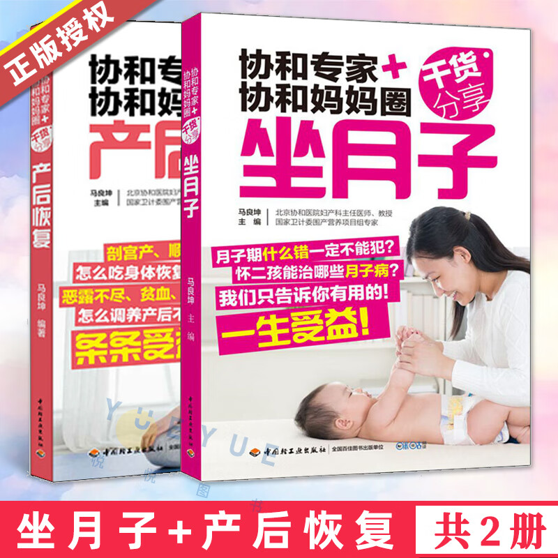 协和专家协和妈妈圈干货分享坐月子+产后恢复 产后调理康复修复护理书籍产后食谱瑜伽 可搭配备孕产检分娩怀孕养胎育儿坐月子孕动 坐月子孕动