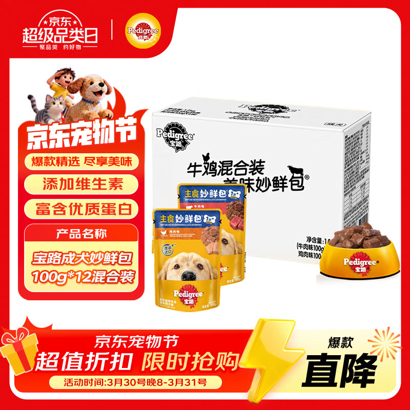 宝路进口狗罐头狗零食狗湿粮成犬主食妙鲜包100g*（牛肉*8鸡肉*4）