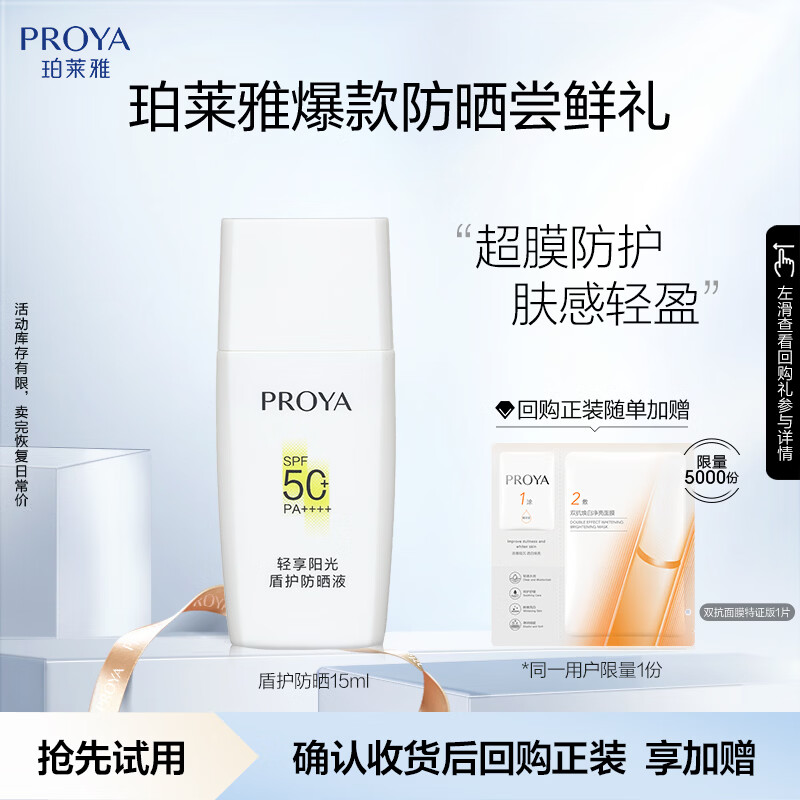珀莱雅（PROYA）盾护防晒15ml 清爽耐晒防晒霜防水防汗军训防晒霜男 女士