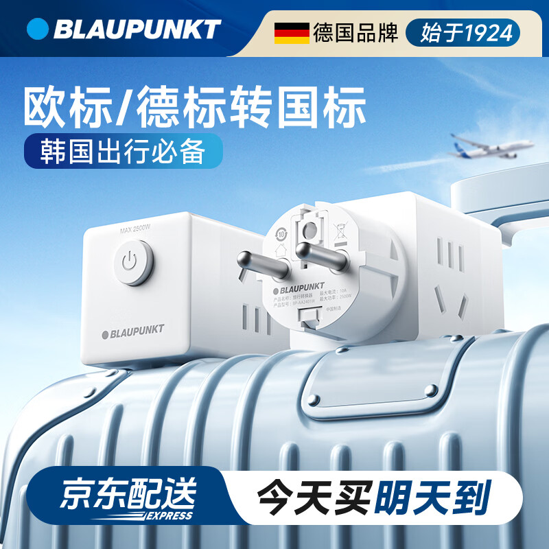BLAUPUNKT蓝宝欧标旅行插座/转换插头/电源转换器/魔方插座/出国欧洲德国法国西班牙俄罗斯韩国泰国