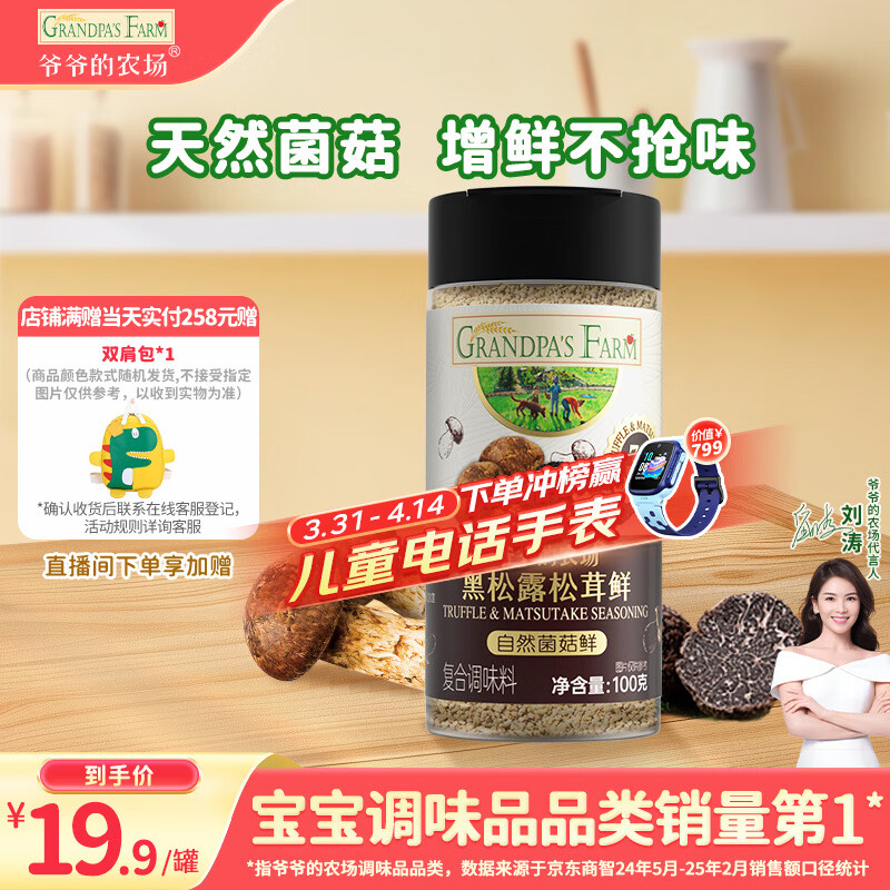 爷爷的农场黑松露松茸鲜100g儿童调味料菌菇提鲜赠婴儿宝宝辅食食谱