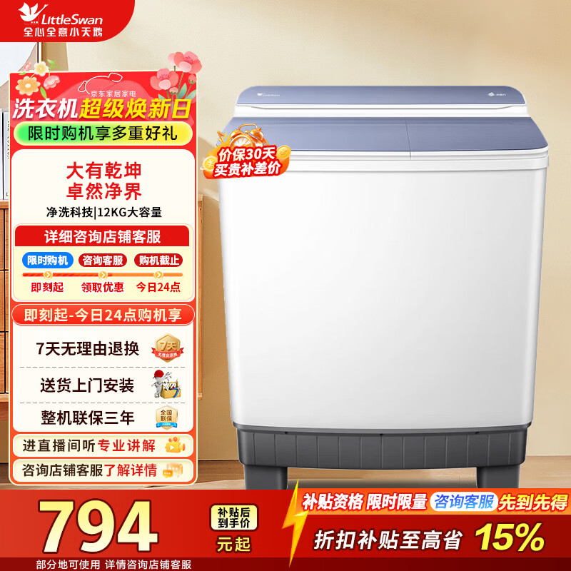 小天鹅（LittleSwan）双桶双缸洗衣机半自动家用 12公斤超大容量 品质双电机洗脱分离 家电折扣补贴 TP12S156 双缸
