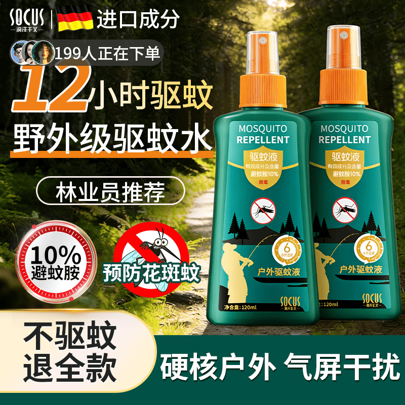 海洋主义 SOCUS驱蚊液驱蚊喷雾花露水户外防蚊喷雾母婴可用避蚊胺叮咬止痒神器 驱蚊喷雾120ml*5瓶 持证驱蚊-安全成分不刺“肌”