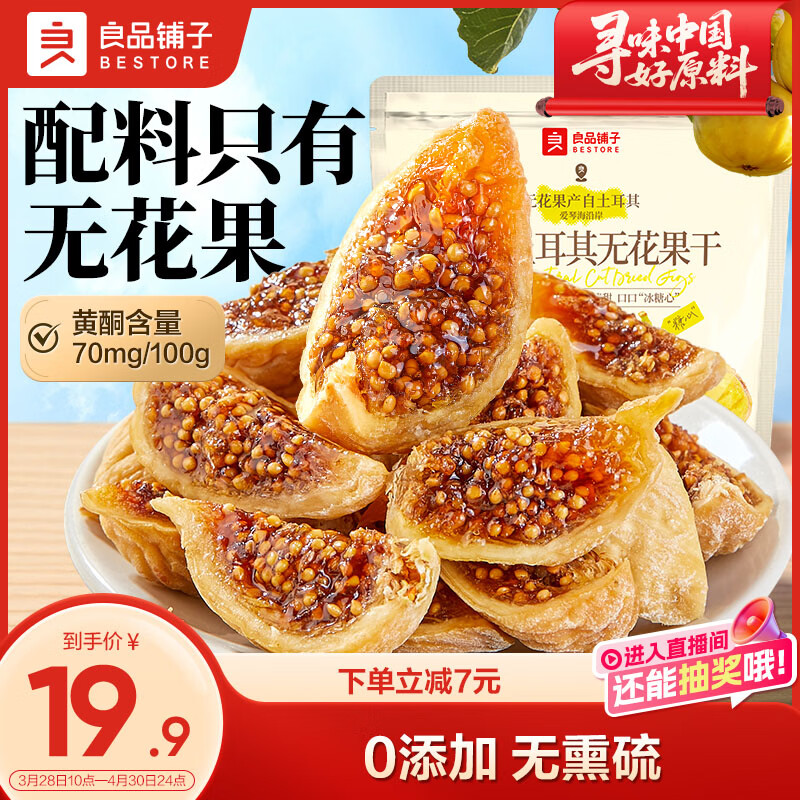 良品铺子原切土耳其无花果干80g开袋即食大无花果孕妇滋补煲汤0添加无熏硫