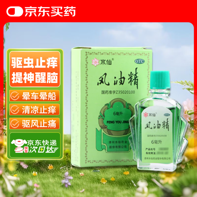 水仙 风油精 6ml 清凉，止痛，驱风，止痒，用于蚊虫叮咬及伤风感冒引起的头痛，头晕，晕车不适。