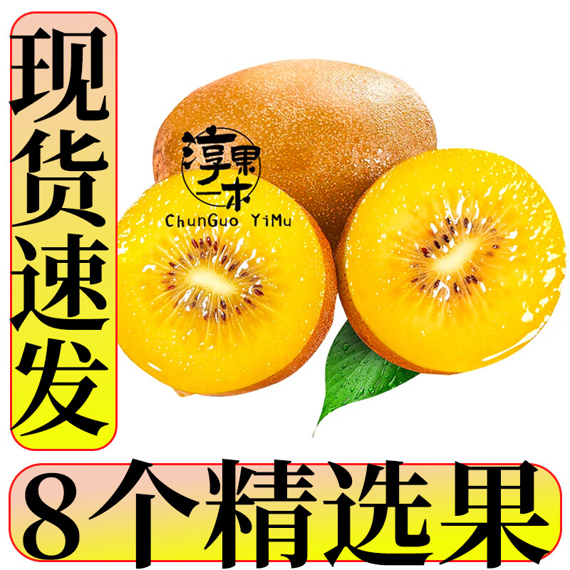 淳果一木 黄心猕猴桃 弥猴桃金果奇异果猕猴桃 新鲜水果 生鲜 水果 8个 精品果 单果70-100克+