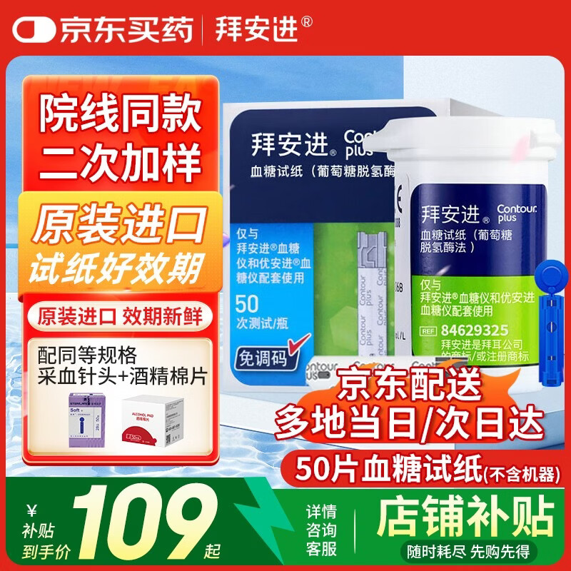 拜耳拜安进血糖试纸家用血糖仪高精准医用级原装进口血糖仪血糖监测仪 【京仓速发】 50片试纸+50针+50棉