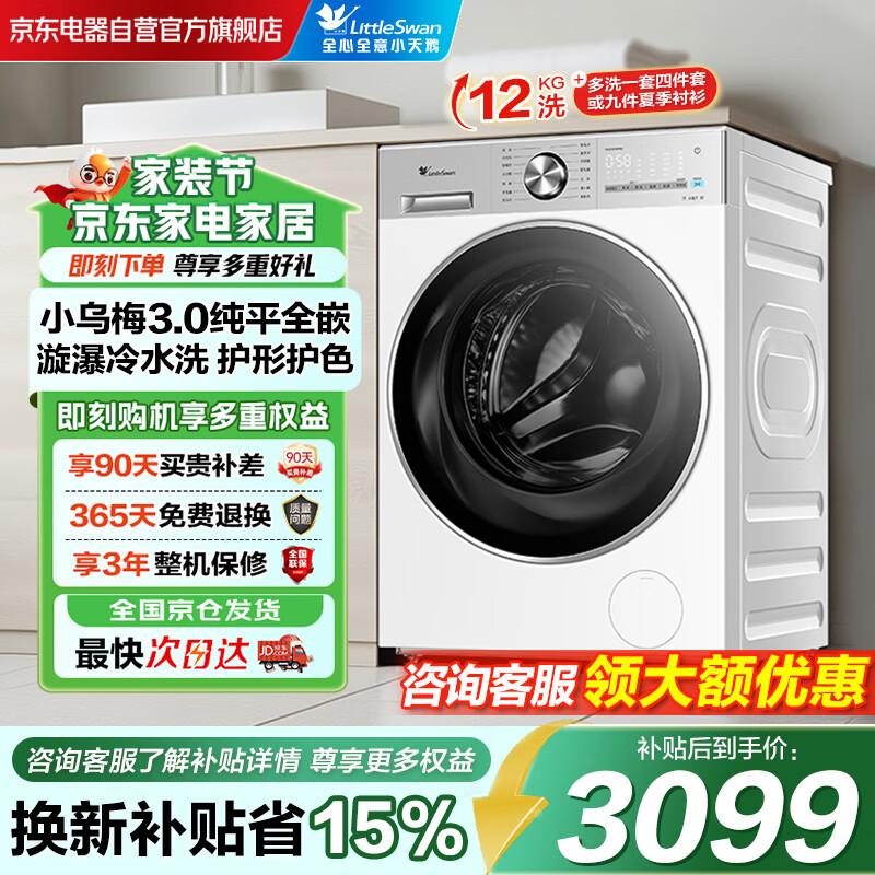 小天鹅(LittleSwan)小乌梅3.0滚筒洗衣机全自动家用12kg超薄纯平一级能效轻享版TG12VE10PRO以旧换新国家补贴京东自营
