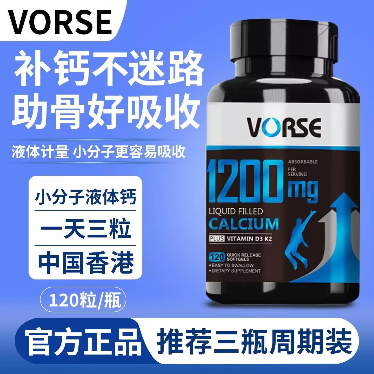 VORSE升级款小分子液体钙维生素D3+K2软胶囊高含量1200mg易吸收120粒瓶 【周期装】 120粒*3瓶