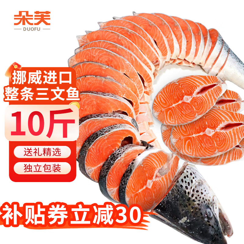 朵芙挪威整条三文鱼礼盒三文鱼排冷冻整条大西洋鲑鱼切片海鲜礼盒送礼 整条挪威三文鱼 10斤 独立包装