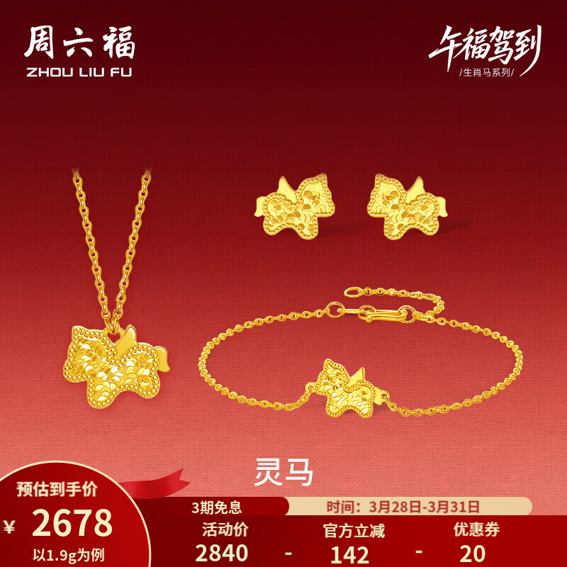 周六福 黄金套链女5G足金灵马链坠手链耳饰生肖马 计价 链坠40+5cm-3.49g
