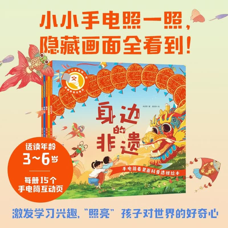 手电筒看里面科普透视绘本文化篇（套装5册）3-6岁儿童亲子互动早教启蒙科普百科绘本采用独特的光影透视效果用手电筒从彩图背面照一照发现隐藏在画面背后的秘密知识暑期15互动页开学季亲子共读