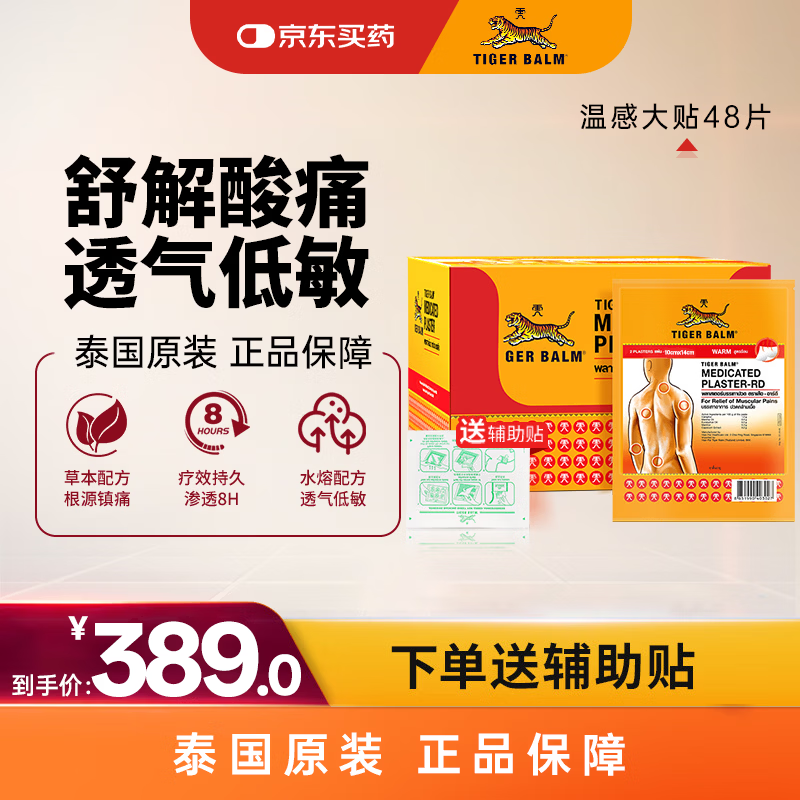 虎标TigerBalm镇痛贴膏虎牌膏药虎标镇痛药布止痛药 温感大贴48片（送辅助贴）泰国药膏原装进口京东大药房