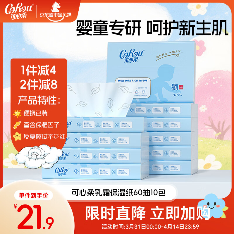 可心柔（COROU）婴儿云柔巾 3层60抽10包 S码 新生儿乳霜纸 抽纸 便携装 柔纸巾