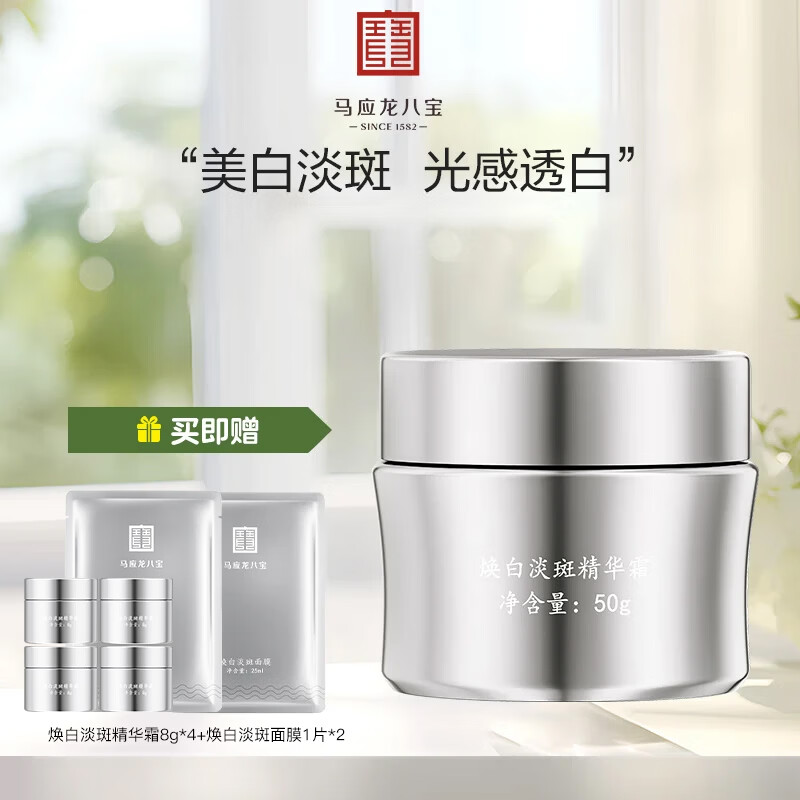 马应龙八宝焕白淡斑精华霜50g提亮肤色补水保湿美白淡斑礼物