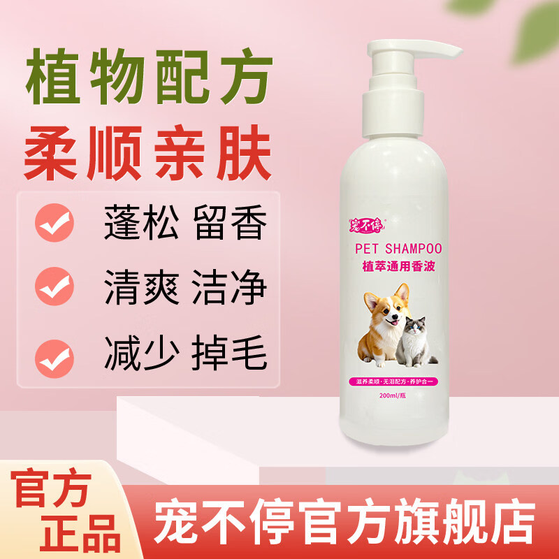 宠不停沐浴露狗狗洗澡蓬松除臭持久留香波猫咪宠物沐浴液护毛素 植萃通用香波200ml/瓶 猫狗通用