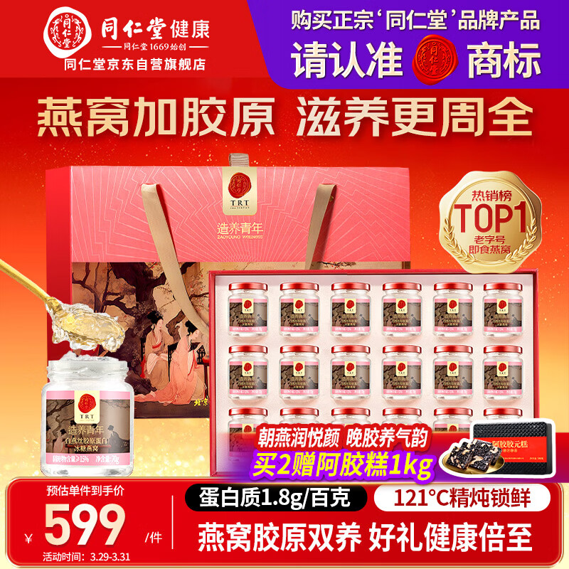 同仁堂北京同仁堂即食燕窝送礼礼盒长辈孕妇妈妈自用补品营养品70g*18瓶