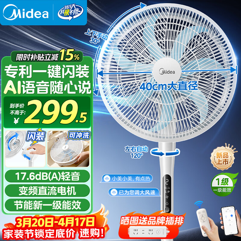 美的（Midea）【AWE展会同款】一键闪装电风扇落地扇立式家用节能一级能效卧室大风力语音变频直流风扇 SDJ35MBH