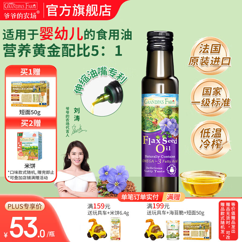 爷爷的农场核桃亚麻籽牛油果油辅食油 宝宝儿童添加辅食热炒油 亚麻籽油100ml