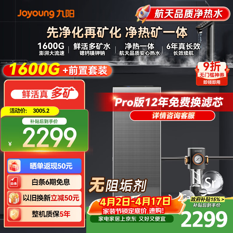 九阳（Joyoung）加热净水器天净130G通量1600G富锶多矿温热水流速4L/min R1150+前置