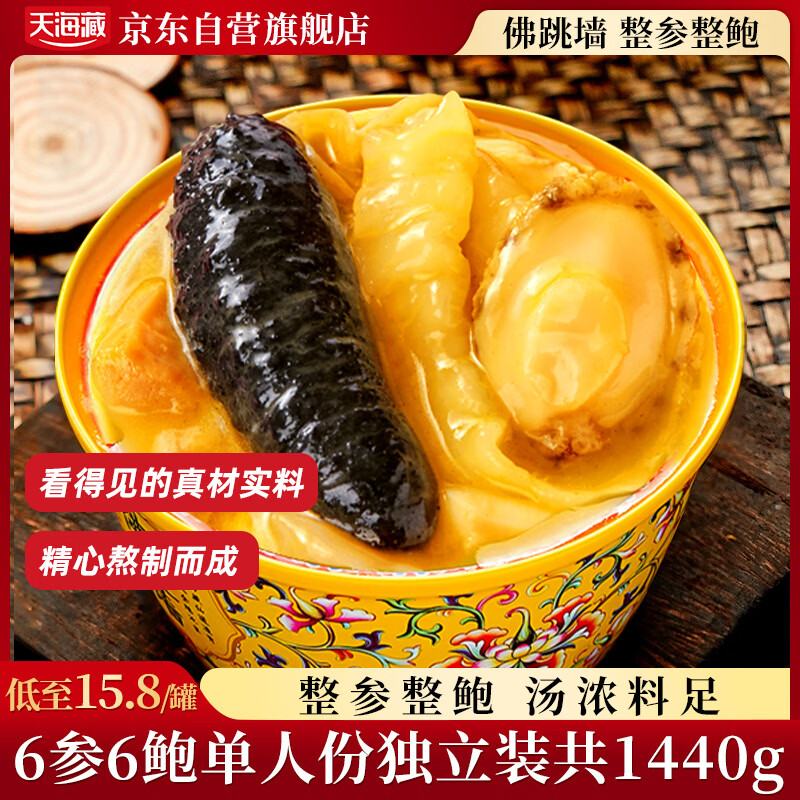 天海藏金汤佛跳墙240g*6罐 加热即食海参鲍鱼年货礼盒大盆菜预制菜自营