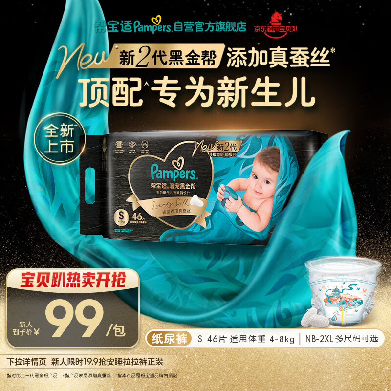 帮宝适新生儿顶配黑金帮纸尿裤婴儿尿不湿尿片添加真蚕丝S46
