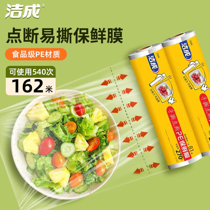 洁成 保鲜膜食品级断点家用免刀撕大卷经济装 点断式30cm*162米【可撕540次】