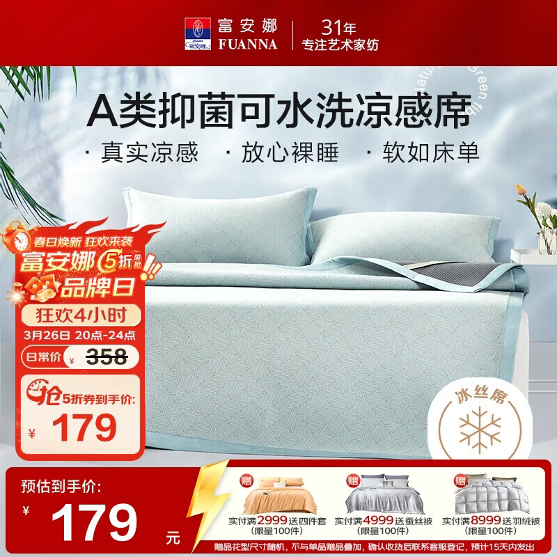 富安娜A类抗菌凉席可机洗冰丝席夏季凉感席子可折叠软席三件套1.8米x2米