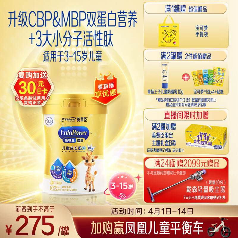美赞臣高等生倍高儿童奶粉铂金装700g*1罐 3-15岁 CBP+MBP