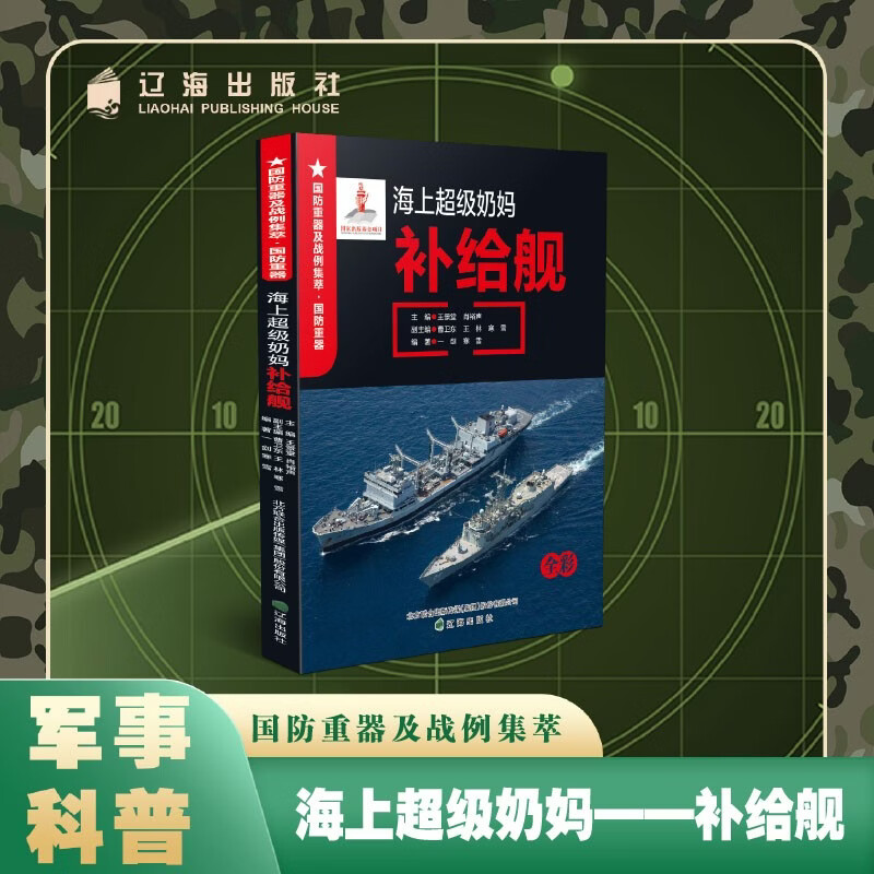 海上超级奶妈(补给舰全彩)/国防重器及战例集萃 