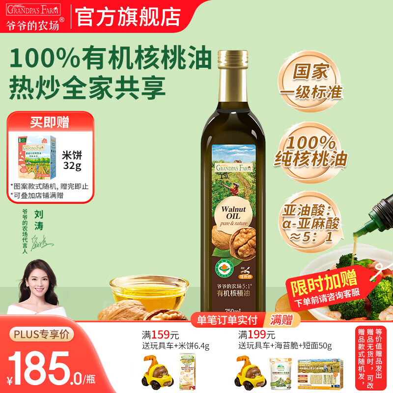爷爷的农场核桃亚麻籽牛油果油热炒凉拌辅食油 宝宝儿童营养炒菜食用油 【家庭装大容量热炒油】有机核桃油750ml