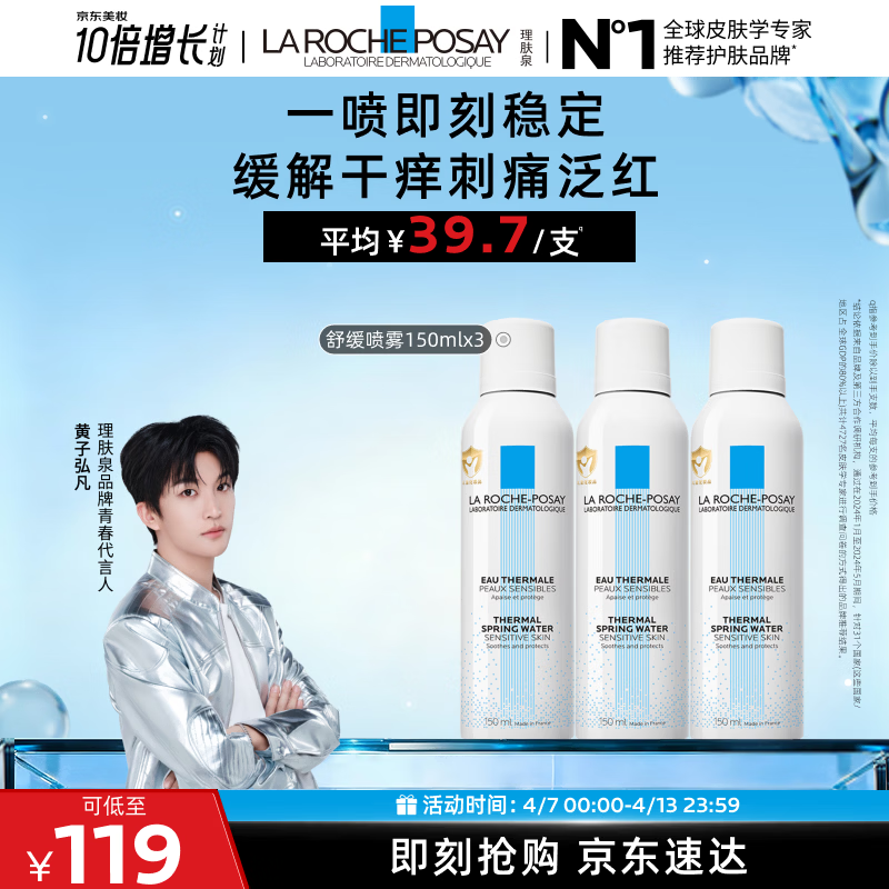 理肤泉【黄子弘凡同款】喷雾150ml*3支套装舒缓泛红爽肤水生日礼物