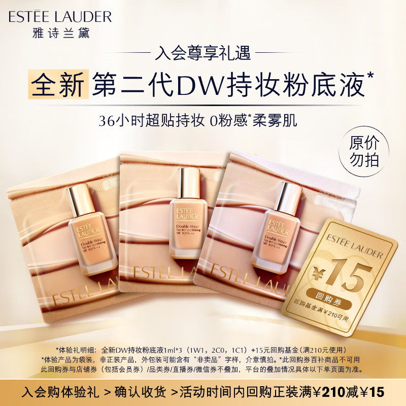 雅诗兰黛【返15元券】全新DW粉底液尝鲜礼（1W1 1ml+2C0 1ml+1C1 1ml）