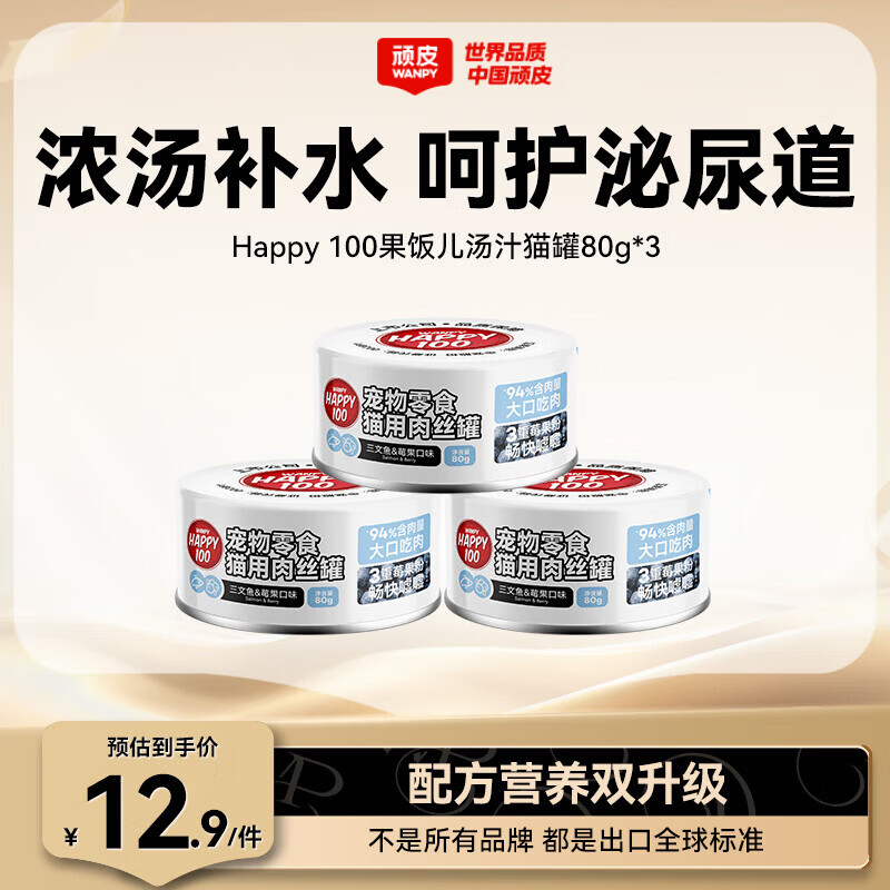 顽皮（Wanpy）果饭儿猫罐头猫咪汤汁猫罐湿粮补水宠物零食罐头80g 【试吃装】三文鱼莓果80g*3