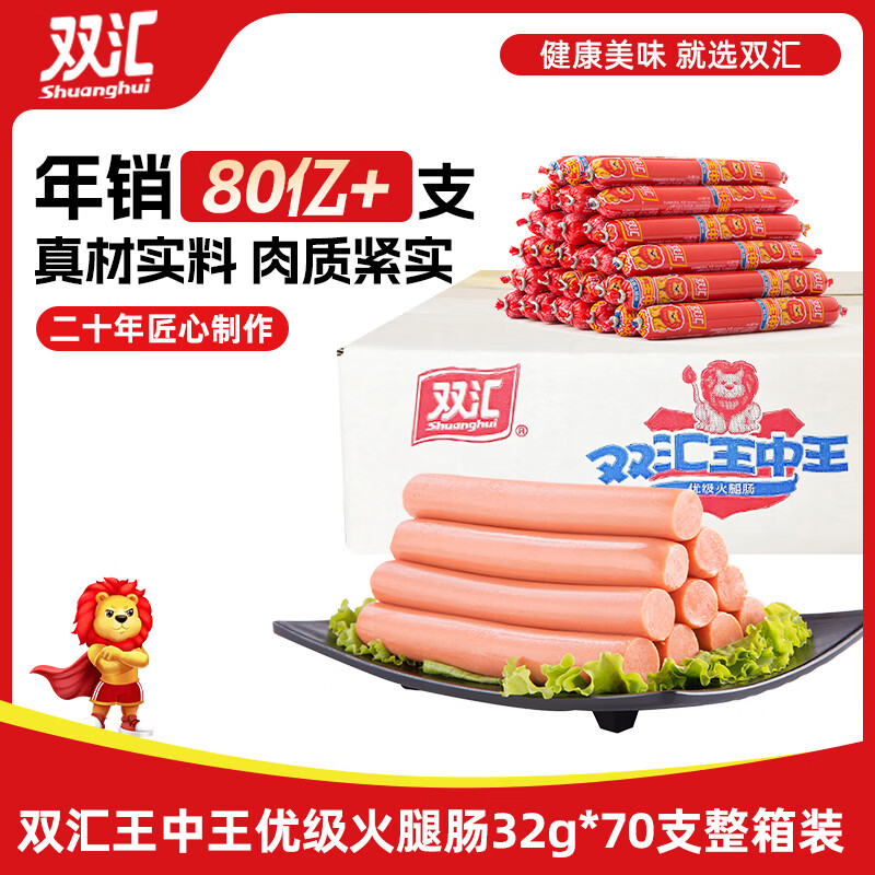 双汇王中王火腿肠32g*70支，PLUS叠首购仅需48.4元