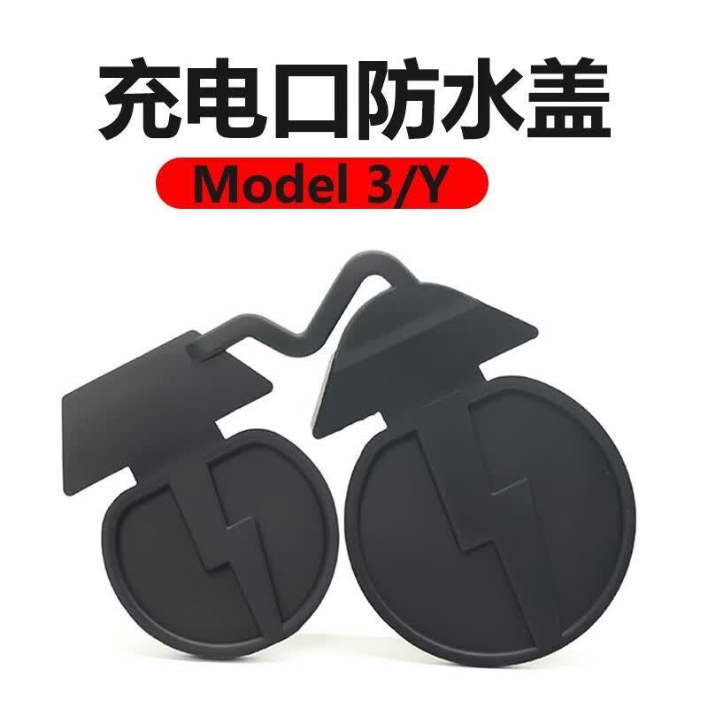 特斯拉适用于特斯拉model3/Y专用充电口保护盖防尘防水密封改装配件装饰 黑色 快充＋慢充一体式保护盖