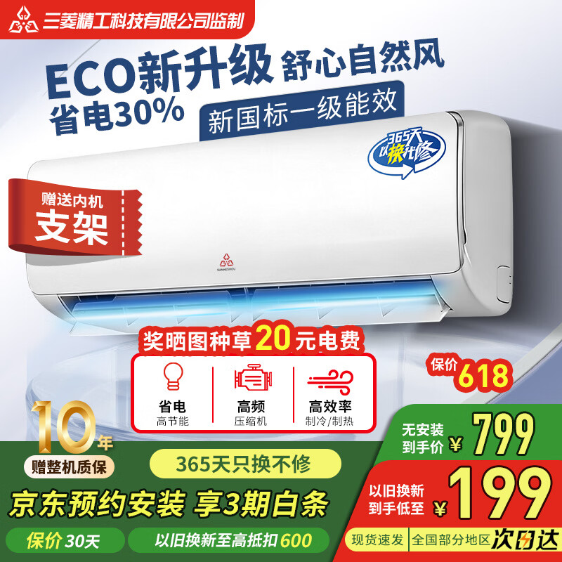 SANHESHOU精工三凌空调【家电补贴15%】新一级能效大1.5P2匹变频冷暖空调节能省电家用出租屋卧室壁挂式挂机 单冷 一级能效 1匹 上门安装