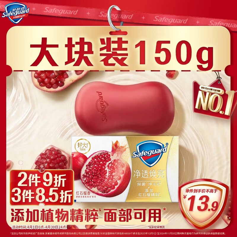 舒肤佳排浊香皂全新加量装红石榴150g肥皂 洗澡洗脸洗手洁面 男女士通用