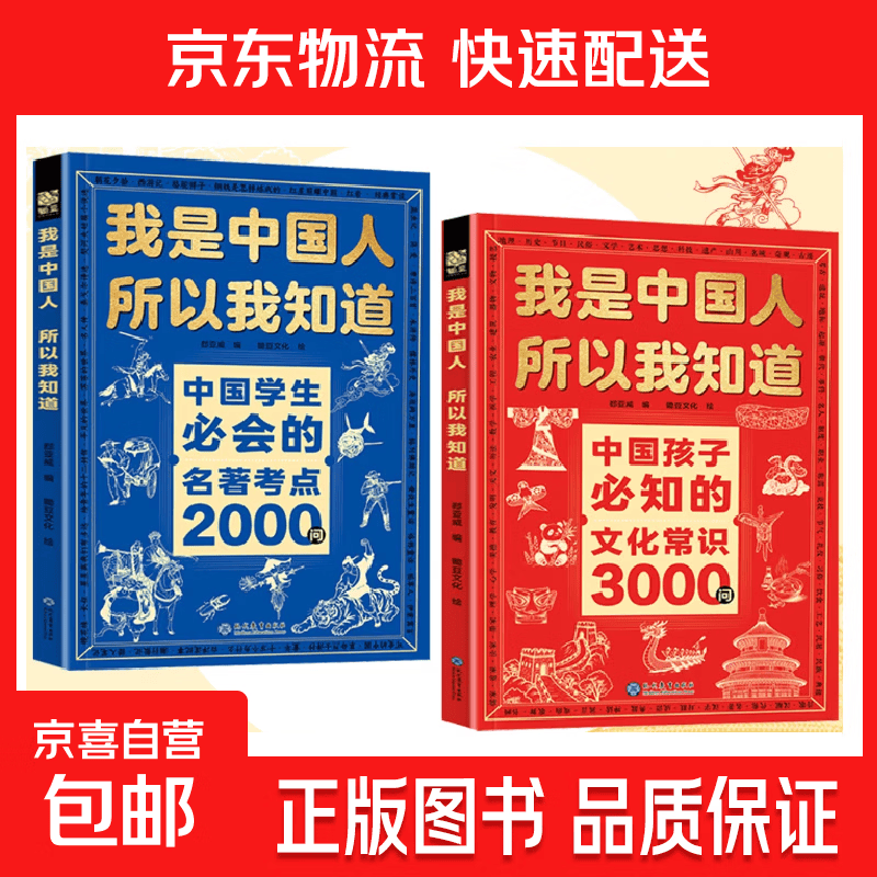 【官方正版】我是中国人所以我知道 中国孩子必知的文化常识3000问 中国文化常识3000问 【正版2册】文化常识3000问+名著考点2000问 我是中国人所以我知道（红皮）+（蓝皮）