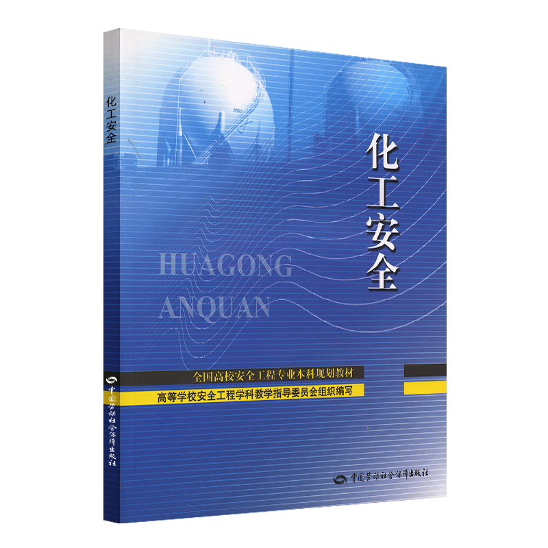 化工安全--全国高校安全工程专业本科规划教材