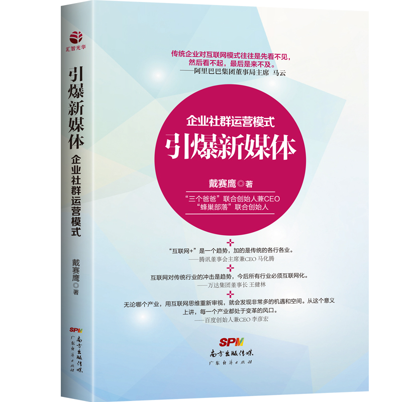 引爆新媒体(企业社群运营模式)(精)