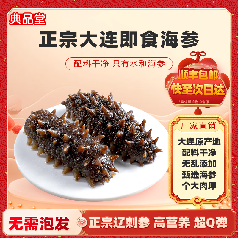 大连即食海参鲜食海参营养滋补辽刺参海鲜特产送礼年货海鲜礼盒 即食海参30根【礼袋款】(约8cm/根)
