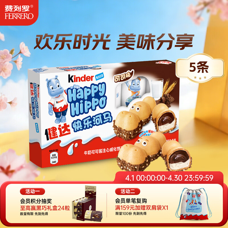 健达 快乐河马巧克力饼干 5条103.5g 可可酱注心 糖果 生日礼物 零食