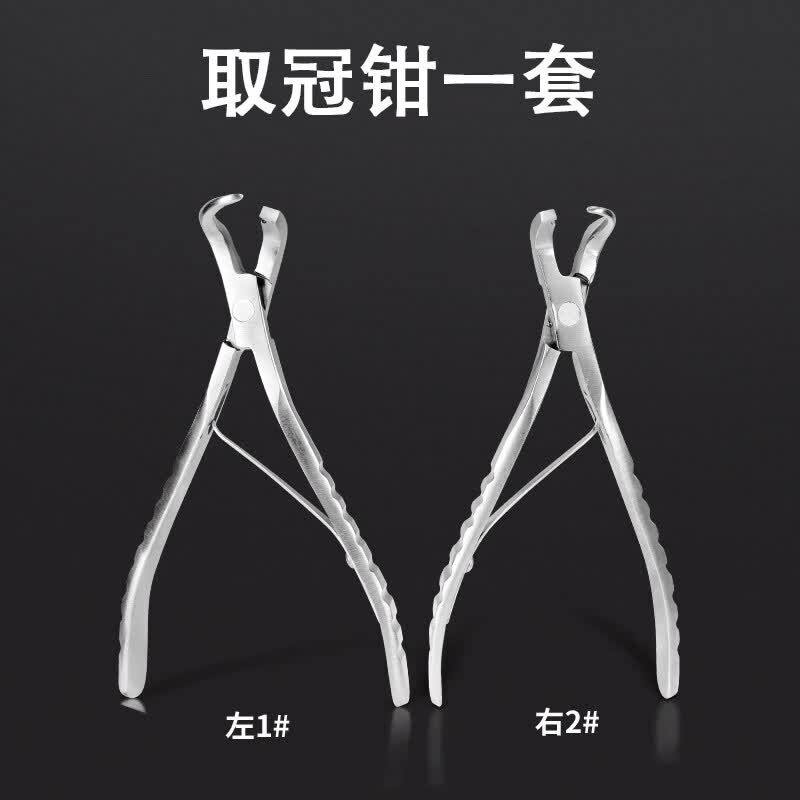 方频牙科去冠器金属牙陶瓷牙取冠器口腔工具牙冠体去除取冠钳牙科器械 取冠钳一套(左+右)