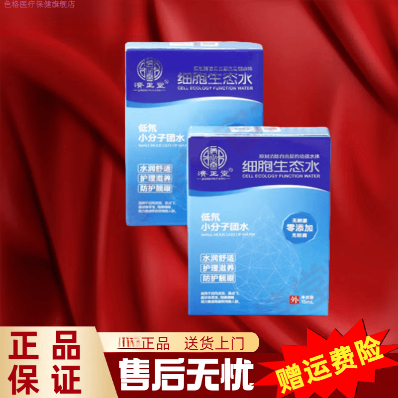 色格家庭护理济正堂细胞生态水身体护理缓解眼疲劳零激素零防腐剂滴眼 一瓶15ml