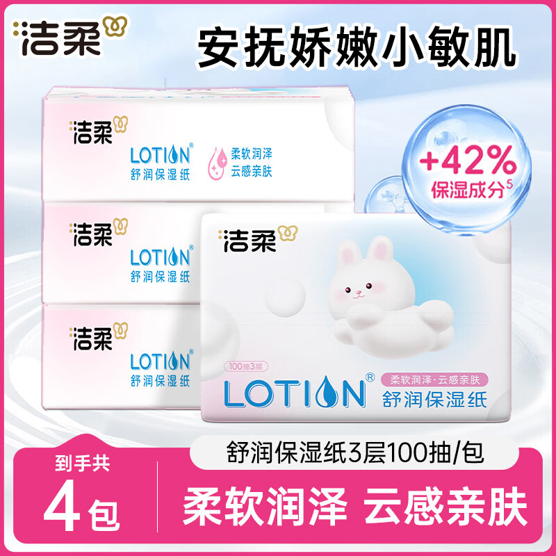 洁柔乳霜纸Lotion抽纸保湿纸婴儿面巾纸保湿因子便携纸巾乳霜纸纸巾 【保湿亲肤 品质之选】3层300张*4包