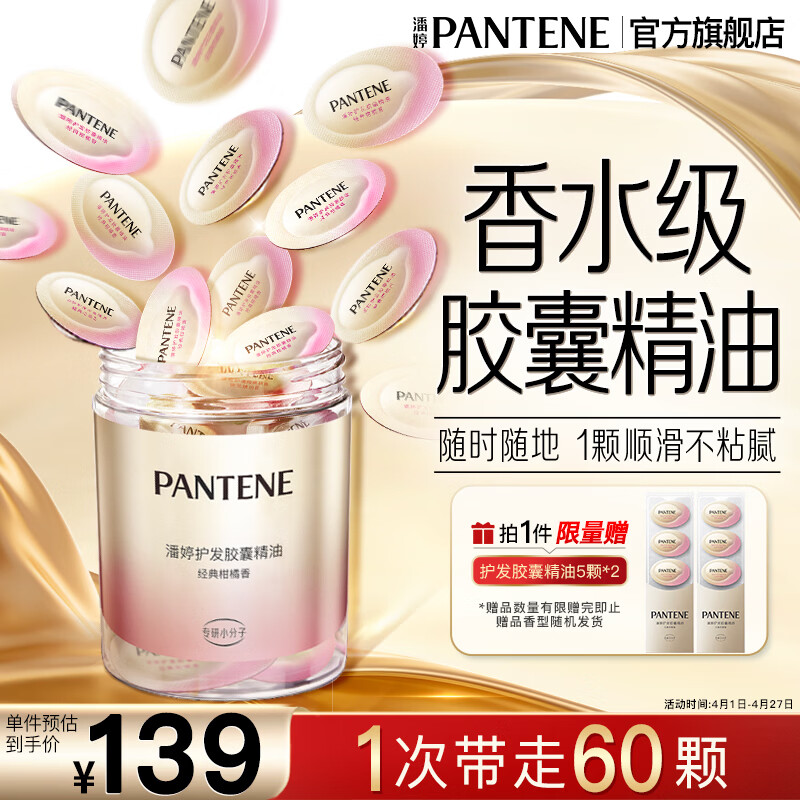 潘婷【旅行次抛便携】潘婷护发胶囊精油顺滑亮泽持久香氛留香精华滋养 【加强装60颗】精油顺滑不粘腻