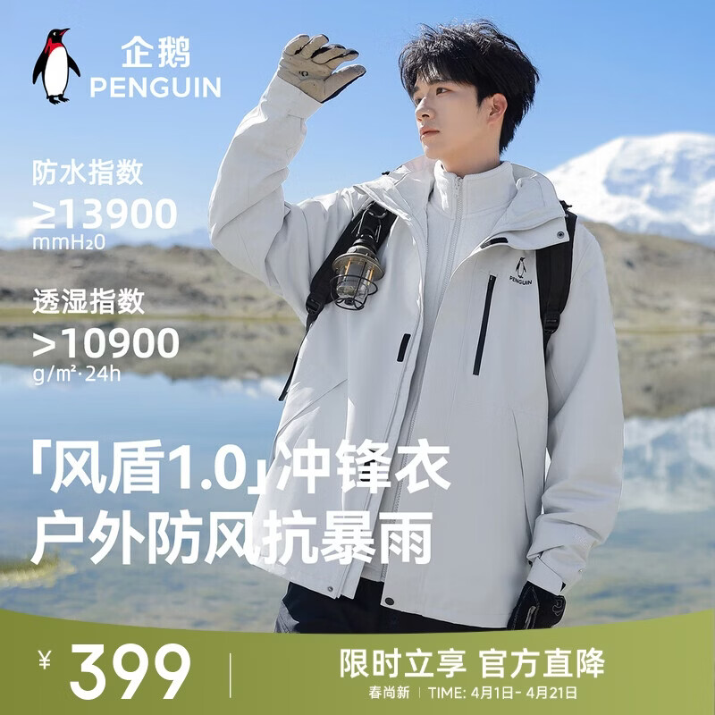 企鹅风盾1.0【Baby同款】骆驼联名三合一冲锋衣明星款外套M15CATG094